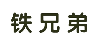 Iron brother/铁兄弟品牌logo