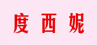 度西妮品牌logo