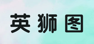 YINSHITU/英狮图品牌logo
