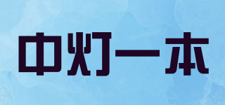 中灯一本品牌logo