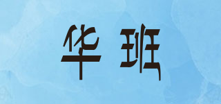 WaBand/华班品牌logo