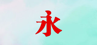 永品牌logo