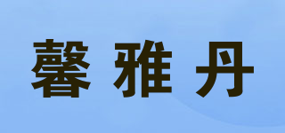 馨雅丹品牌logo