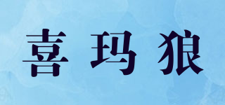 喜玛狼品牌logo