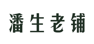 潘生老铺品牌logo