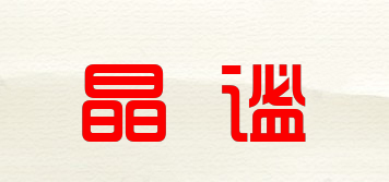晶谧品牌logo