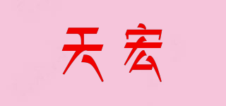 天宏品牌logo