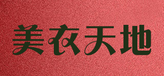 美衣天地品牌logo