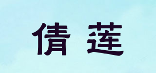 倩莲品牌logo