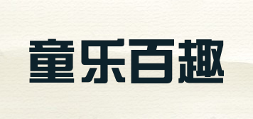 tnlepbq/童乐百趣品牌logo