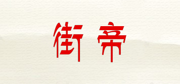 街帝品牌logo