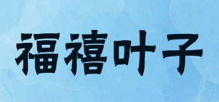福禧叶子品牌logo