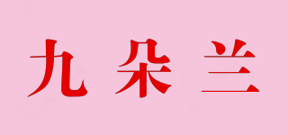 九朵兰品牌logo