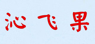 CYFLYGO/沁飞果品牌logo