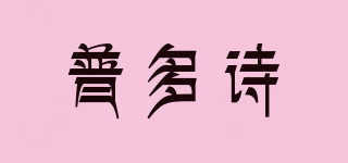 PUDOSEE/普多诗品牌logo