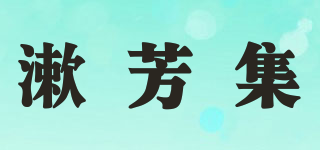 Showfun/漱芳集品牌logo