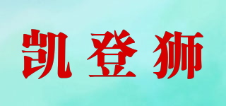 KEIDENLION/凯登狮品牌logo