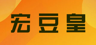 HDHUANG/宏豆皇品牌logo