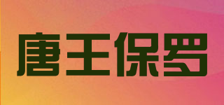 TANGWBOLO/唐王保罗品牌logo