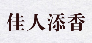 佳人添香品牌logo