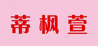 蒂枫萱品牌logo
