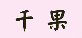 千果品牌logo