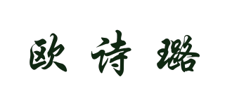 欧诗璐品牌logo