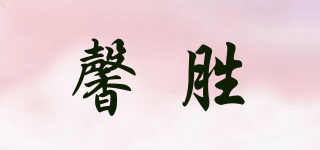 馨胜品牌logo