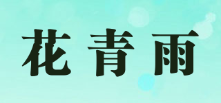 花青雨品牌logo