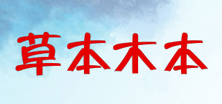 草本木本品牌logo