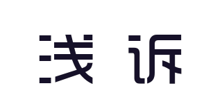 浅诉品牌logo