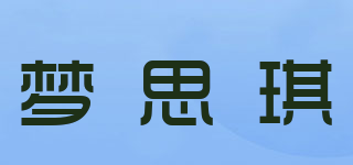 梦思琪品牌logo
