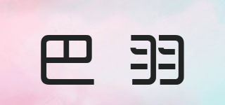 巴羽品牌logo
