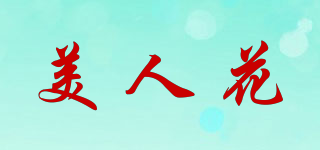 WRH/美人花品牌logo