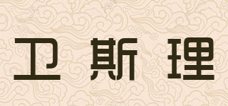 VESLEE/卫斯理品牌logo