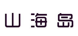 山海岛品牌logo