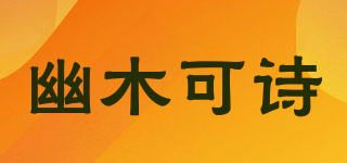 UMOST/幽木可诗品牌logo