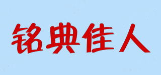 铭典佳人品牌logo