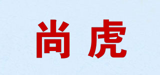 尚虎品牌logo