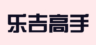 乐吉高手品牌logo