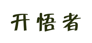 开悟者品牌logo