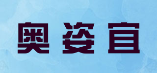 奥姿宜品牌logo