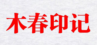 木春印记品牌logo