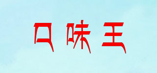 口味王品牌logo