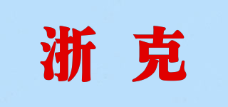 浙克品牌logo