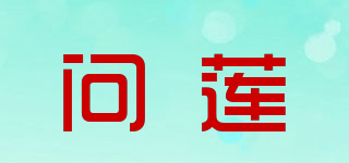 问莲品牌logo