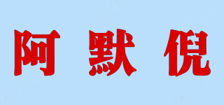 阿默倪品牌logo