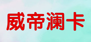 WDLANK/威帝澜卡品牌logo