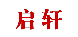 启轩品牌logo