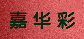 嘉华彩品牌logo